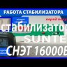 стабилизатор Suntek СНЭТ-16000 в Старом Осколе
